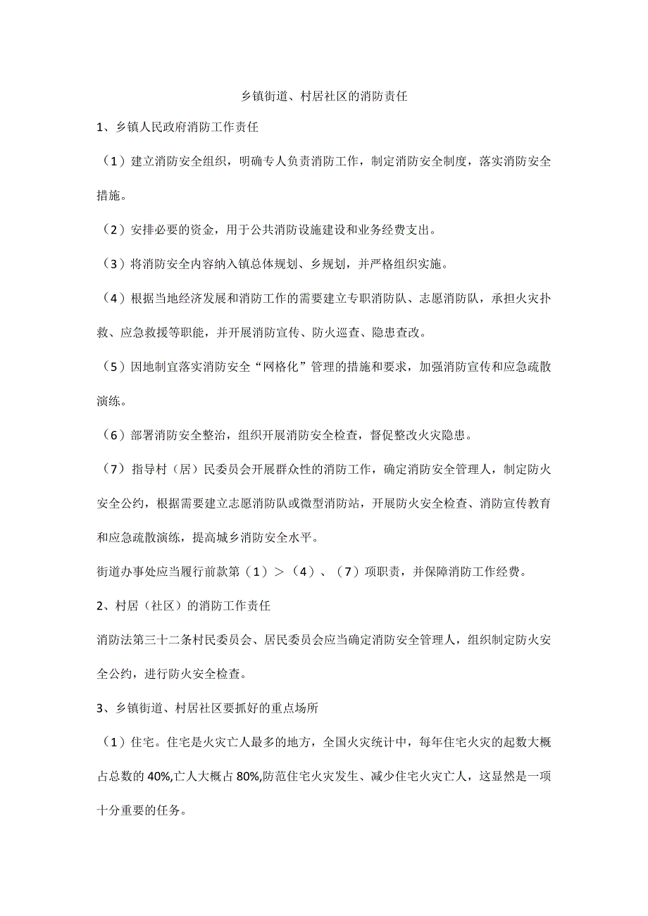 乡镇街道村居社区的消防责任.docx_第1页