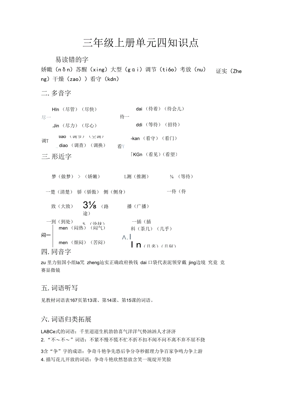 三年级上册单元四知识点.docx_第1页