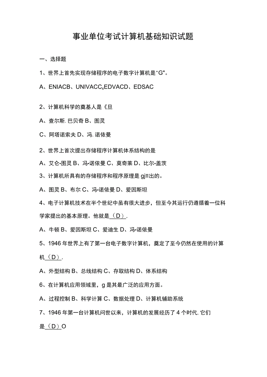 事业单位考试计算机基础知识试题.docx_第1页