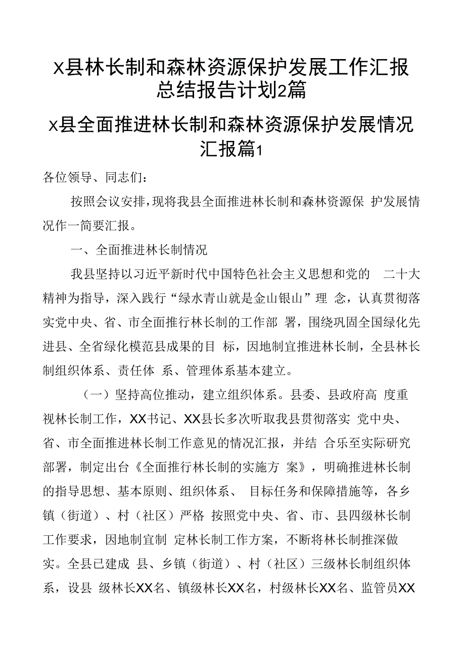 x县林长制和森林资源保护发展工作汇报总结报告计划2篇.docx_第1页