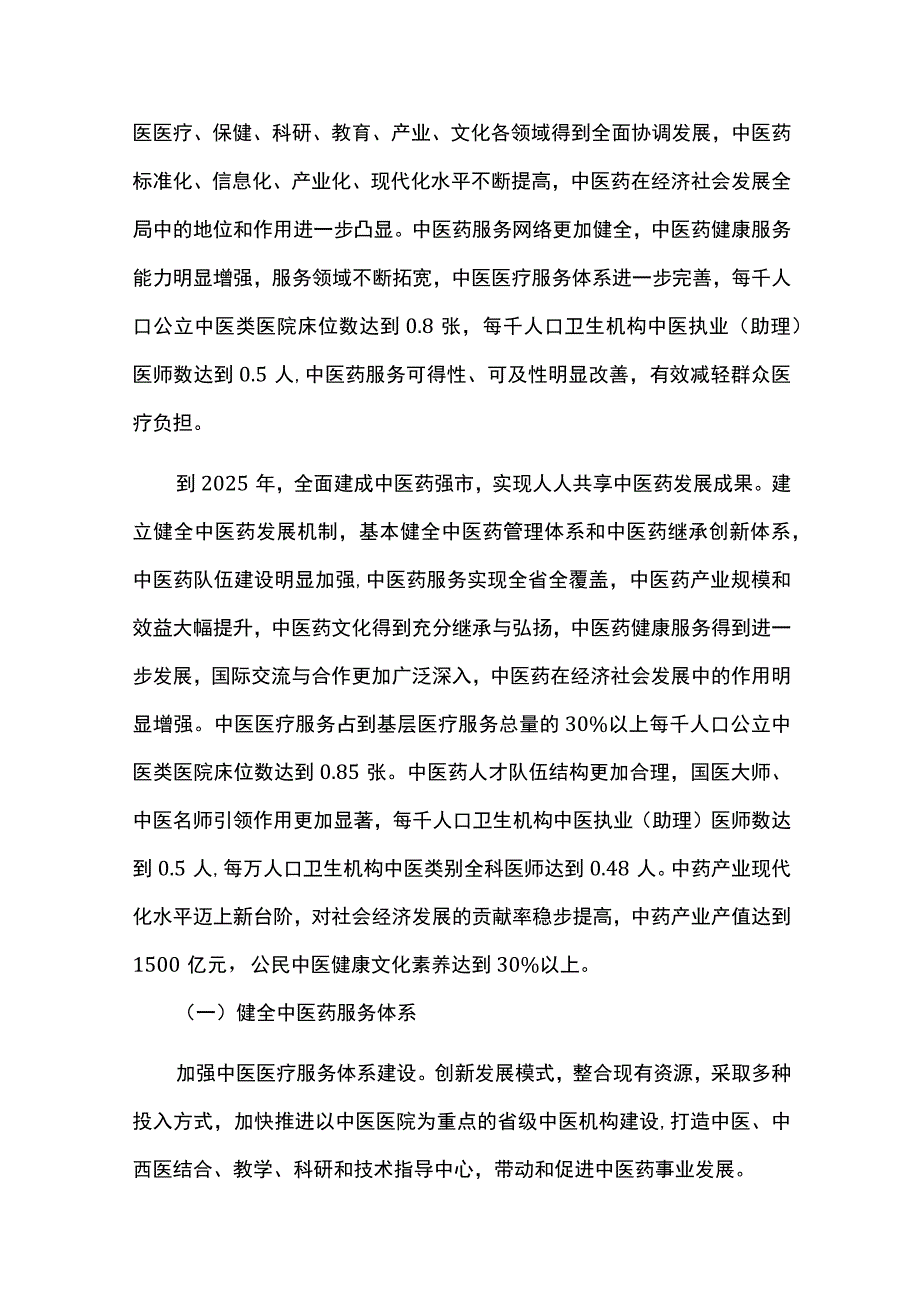 中长期中医药发展规划（20232025）.docx_第2页