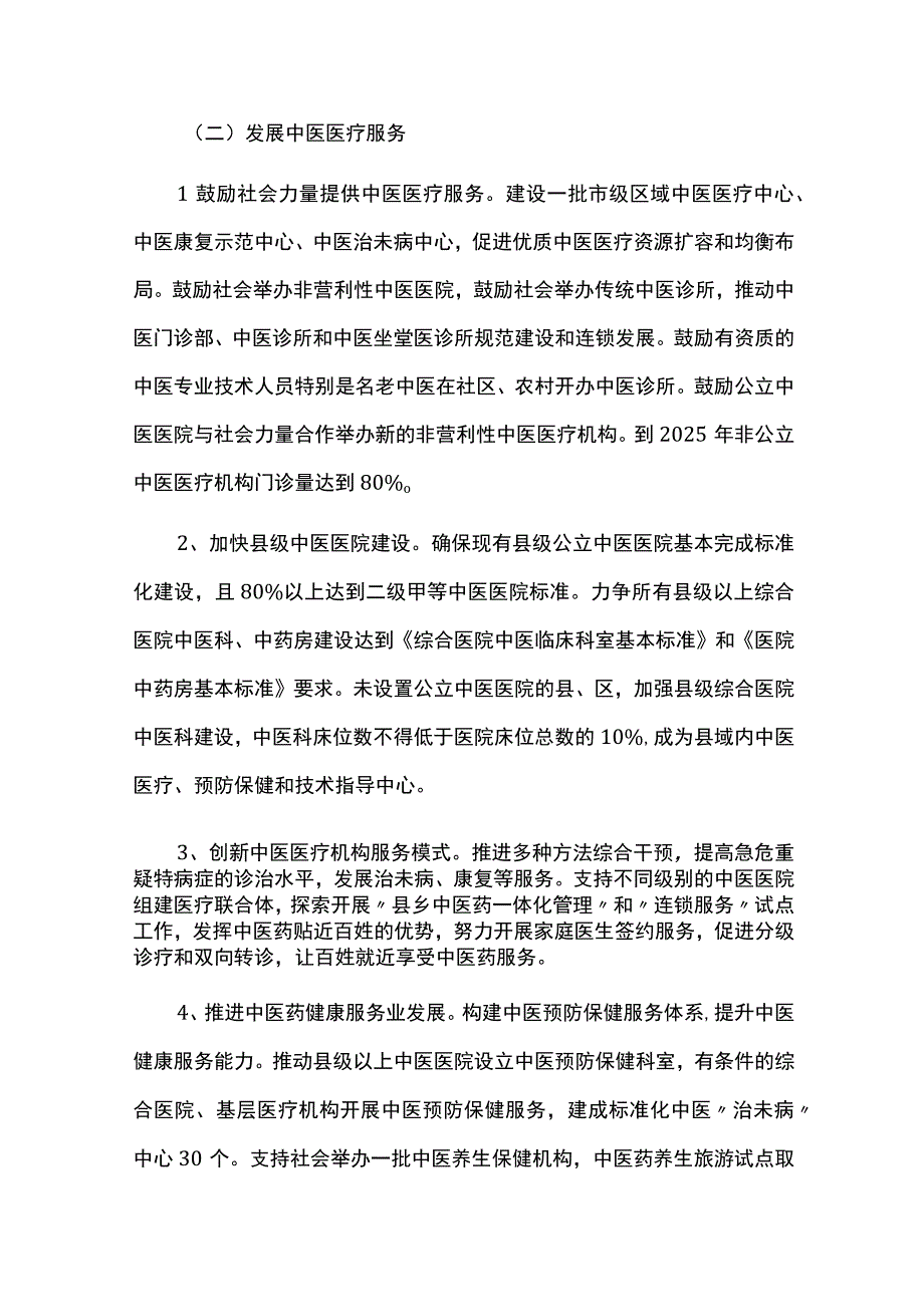 中长期中医药发展规划（20232025）.docx_第3页