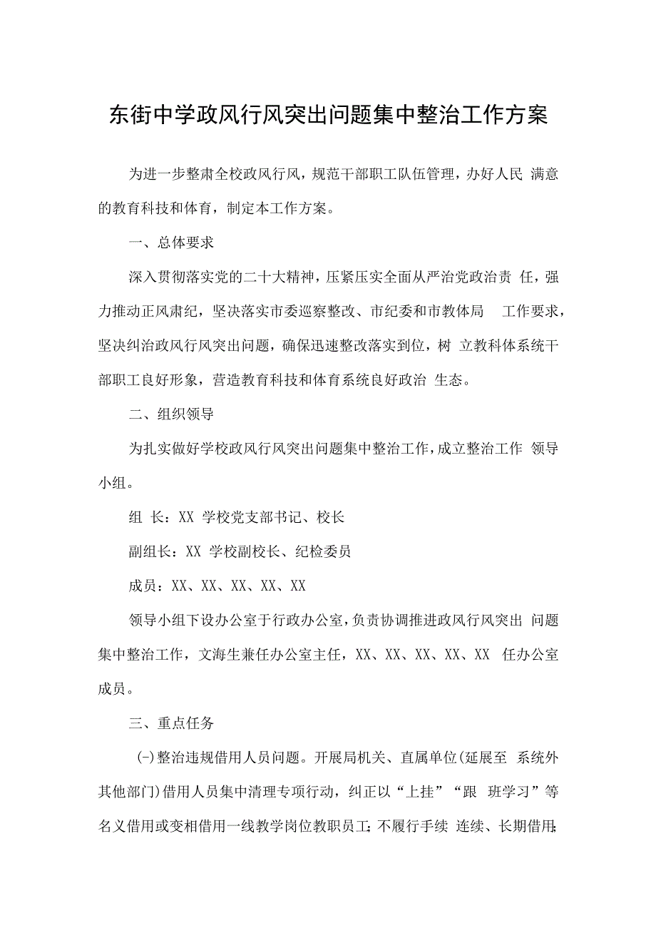 东街中学政风行风突出问题集中整治工作方案.docx_第1页