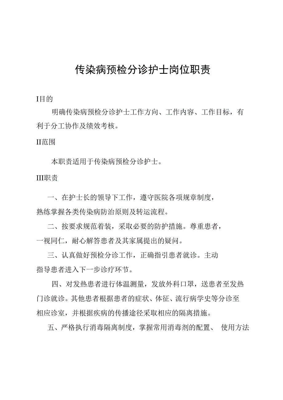 传染病预检分诊护士岗位职责.docx_第1页