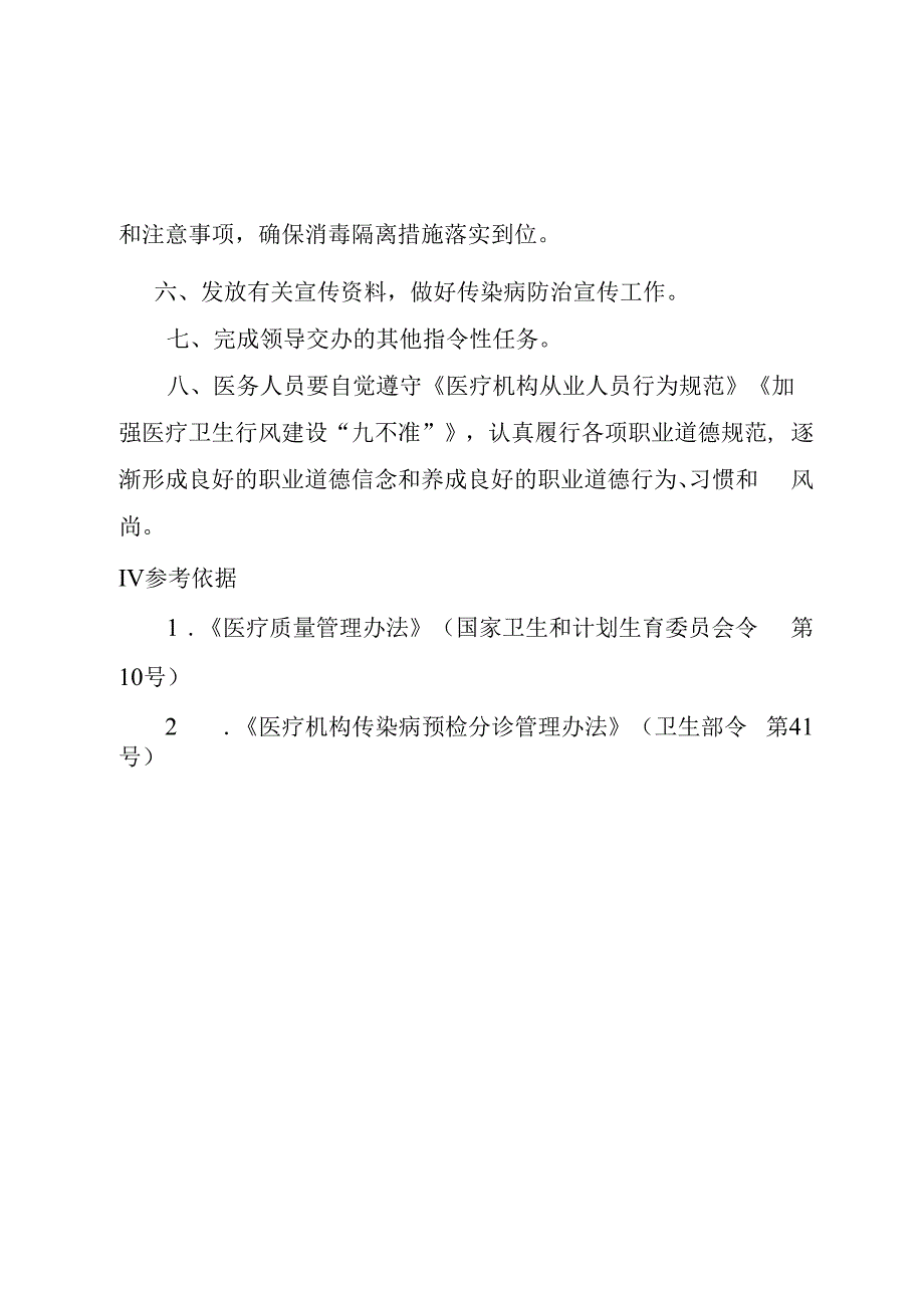 传染病预检分诊护士岗位职责.docx_第2页