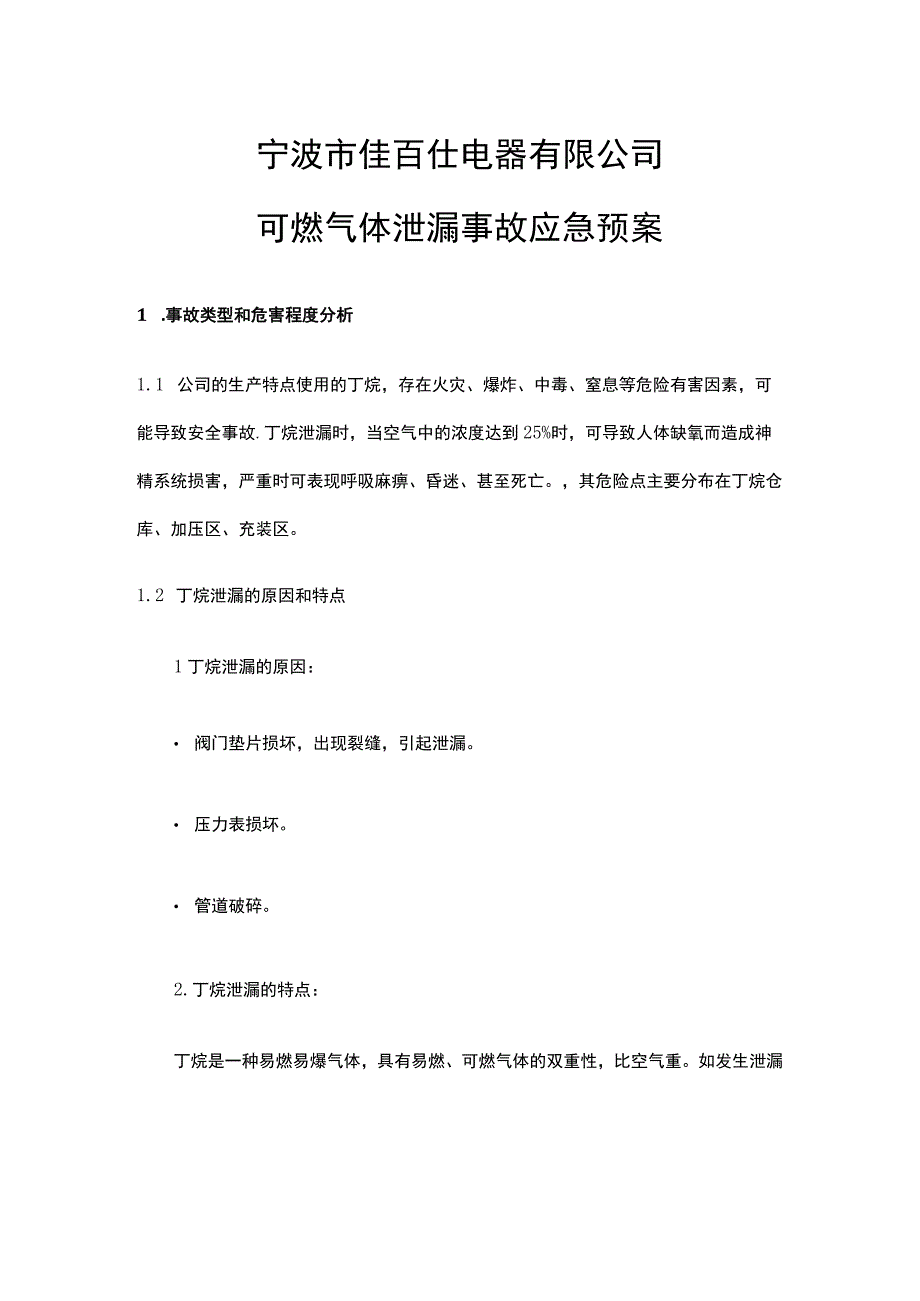 企业单位丁烷泄漏事故应急处理方案.docx_第1页