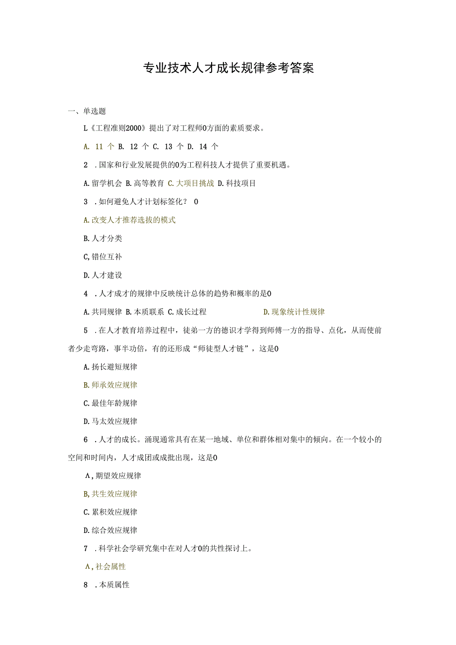 专业技术人才成长规律参考答案.docx_第1页