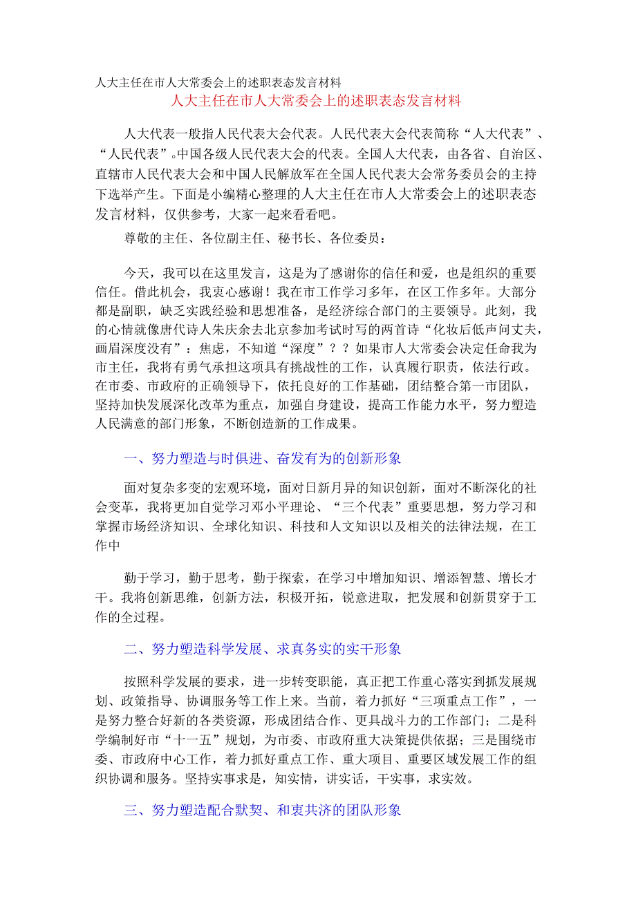 人大主任在市人大常委会上的述职表态发言材料.docx_第1页