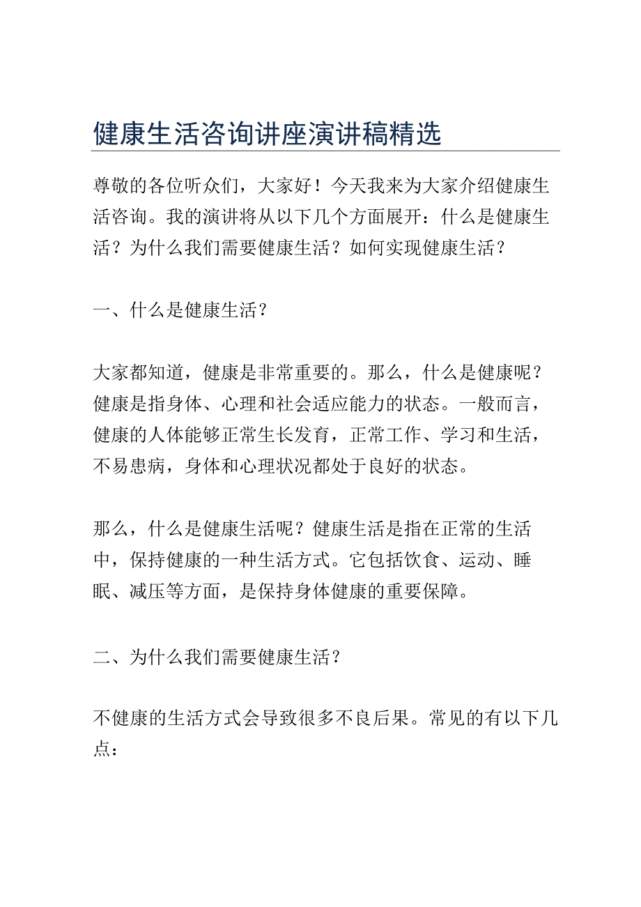 健康生活咨询讲座演讲稿精选.docx_第1页