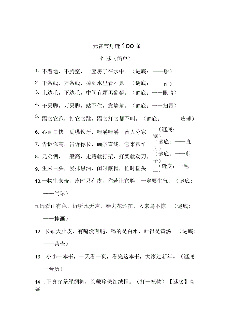 元宵节灯谜100条.docx_第1页