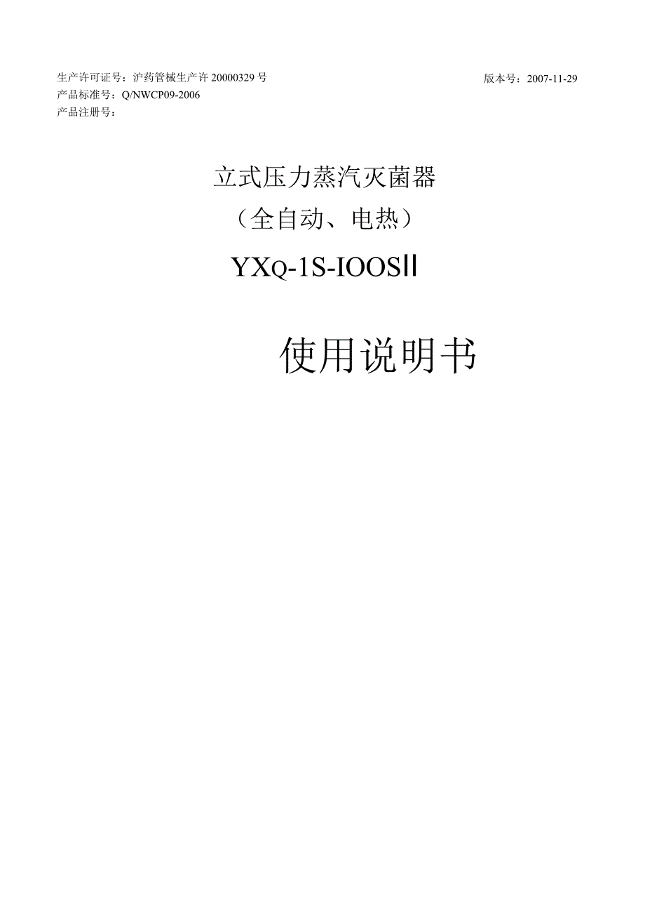 YXQLS100SⅡ立式压力蒸汽灭菌器说明书.docx_第1页