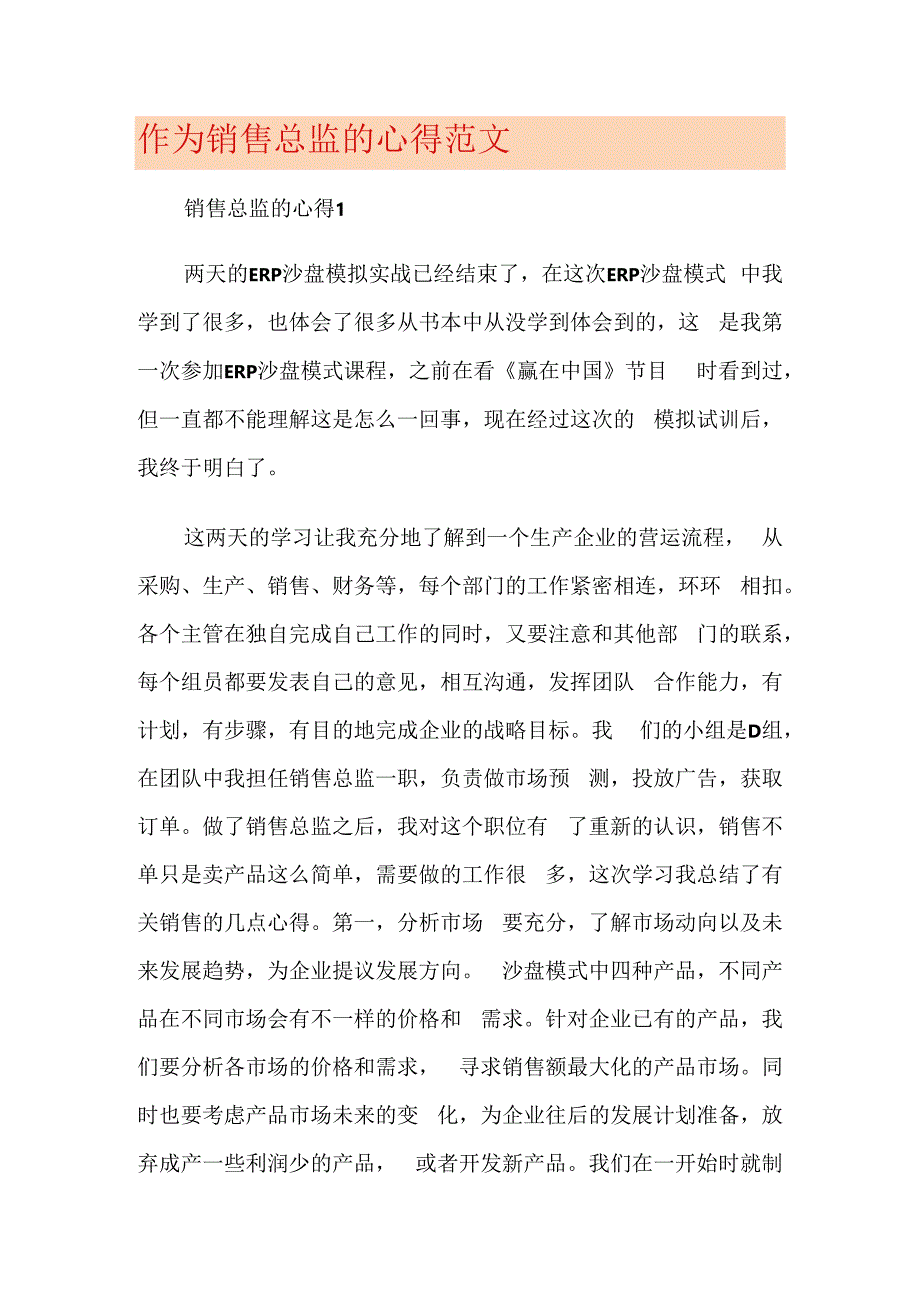 作为销售总监的心得范文.docx_第1页