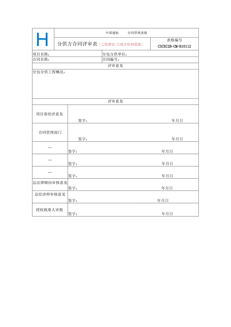 中建二局12分供方合同评审表（公司层面）.docx_第1页