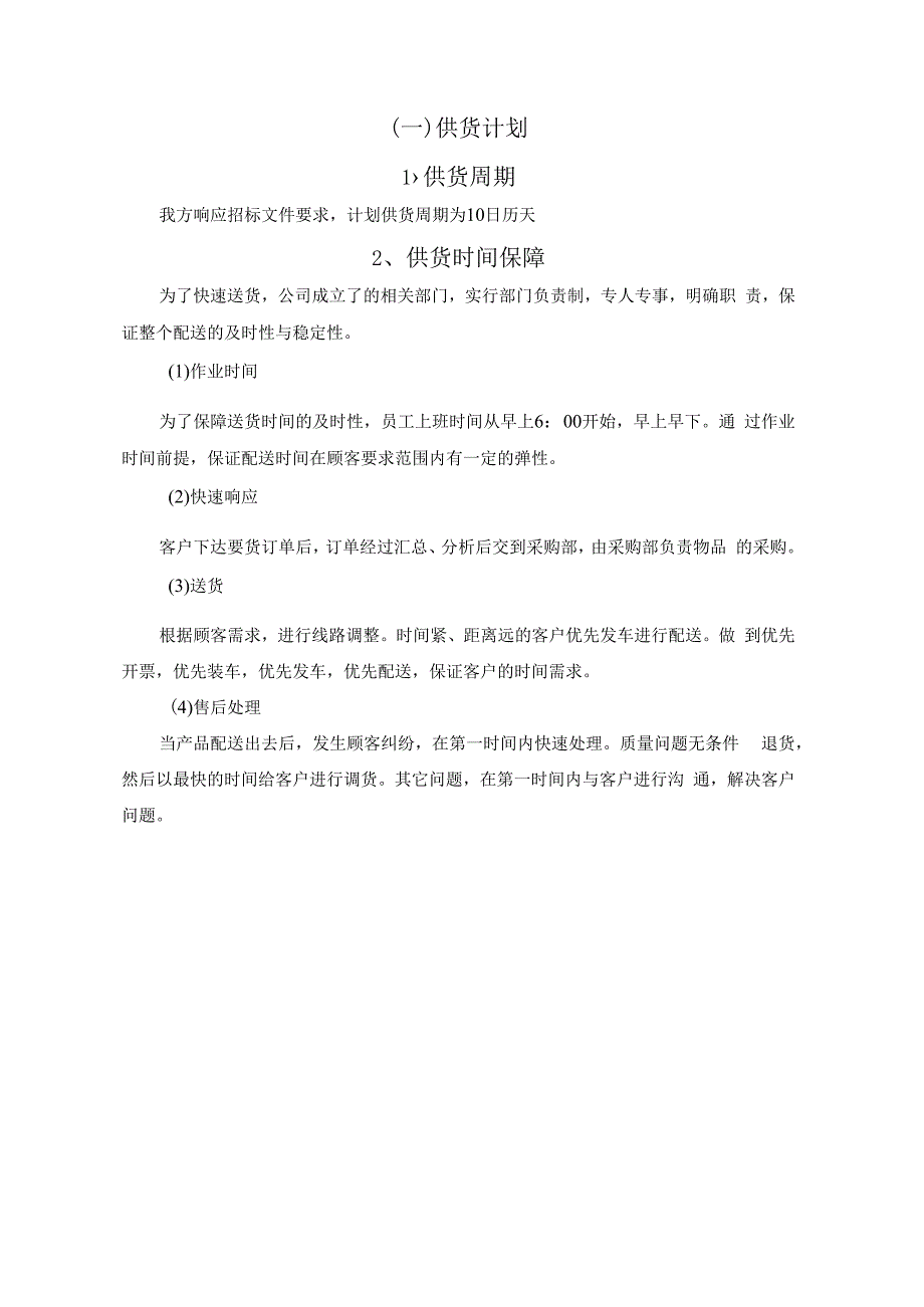 供货计划服务承诺制造工艺和质量保证措施.docx_第1页