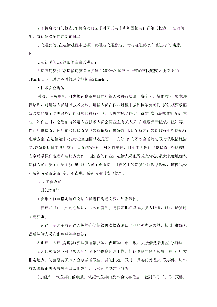 供货计划服务承诺制造工艺和质量保证措施.docx_第3页