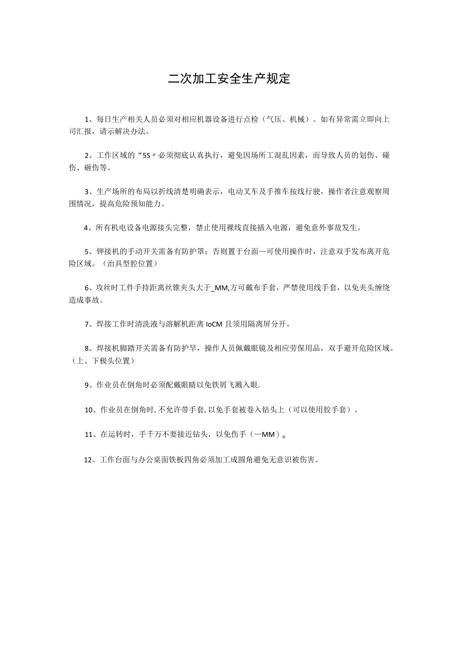 二次加工安全生产规定.docx_第1页