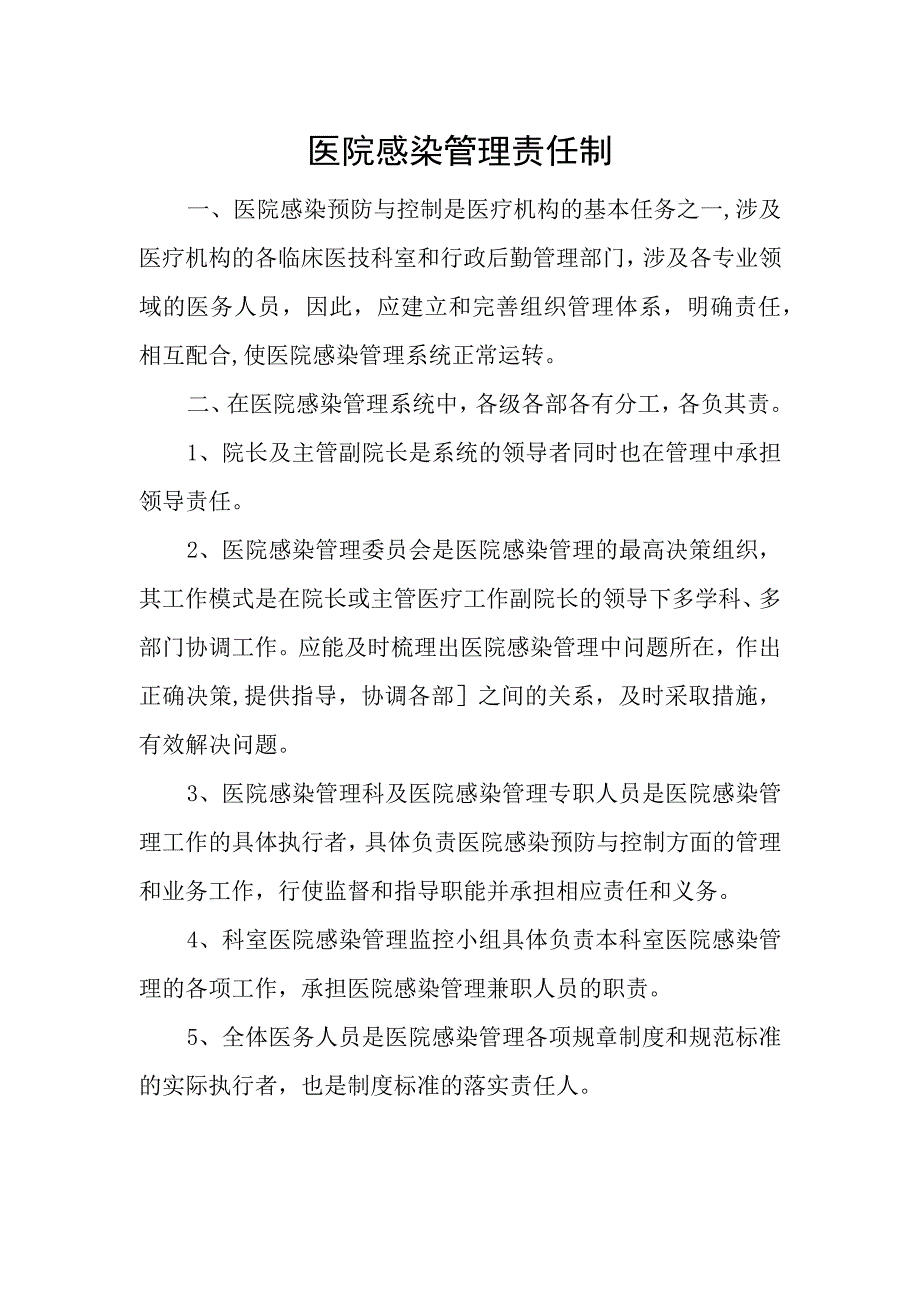 优质医养结合示范中心创建资料：医养结合机构服务和管理相关制度：感染防控管理：建立机构内感染管理责任制和检测制度.docx_第1页