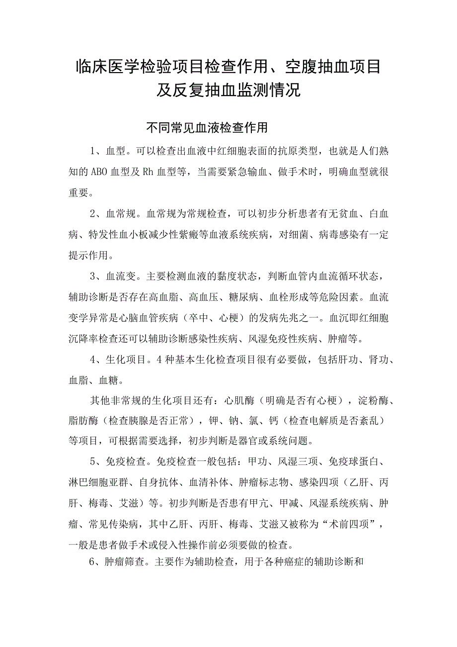 临床医学检验项目检查作用空腹抽血项目及反复抽血监测情况.docx_第1页