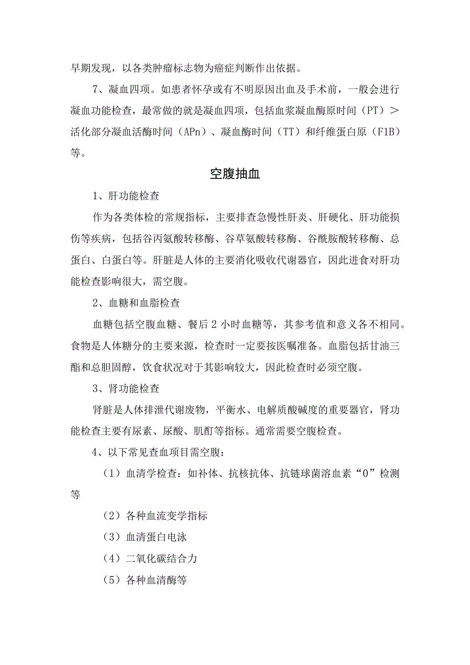 临床医学检验项目检查作用空腹抽血项目及反复抽血监测情况.docx_第2页