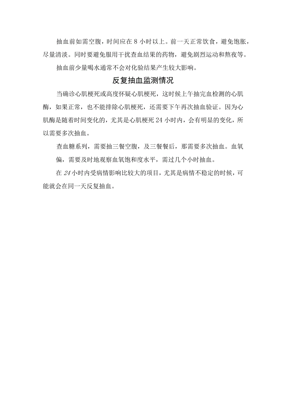 临床医学检验项目检查作用空腹抽血项目及反复抽血监测情况.docx_第3页