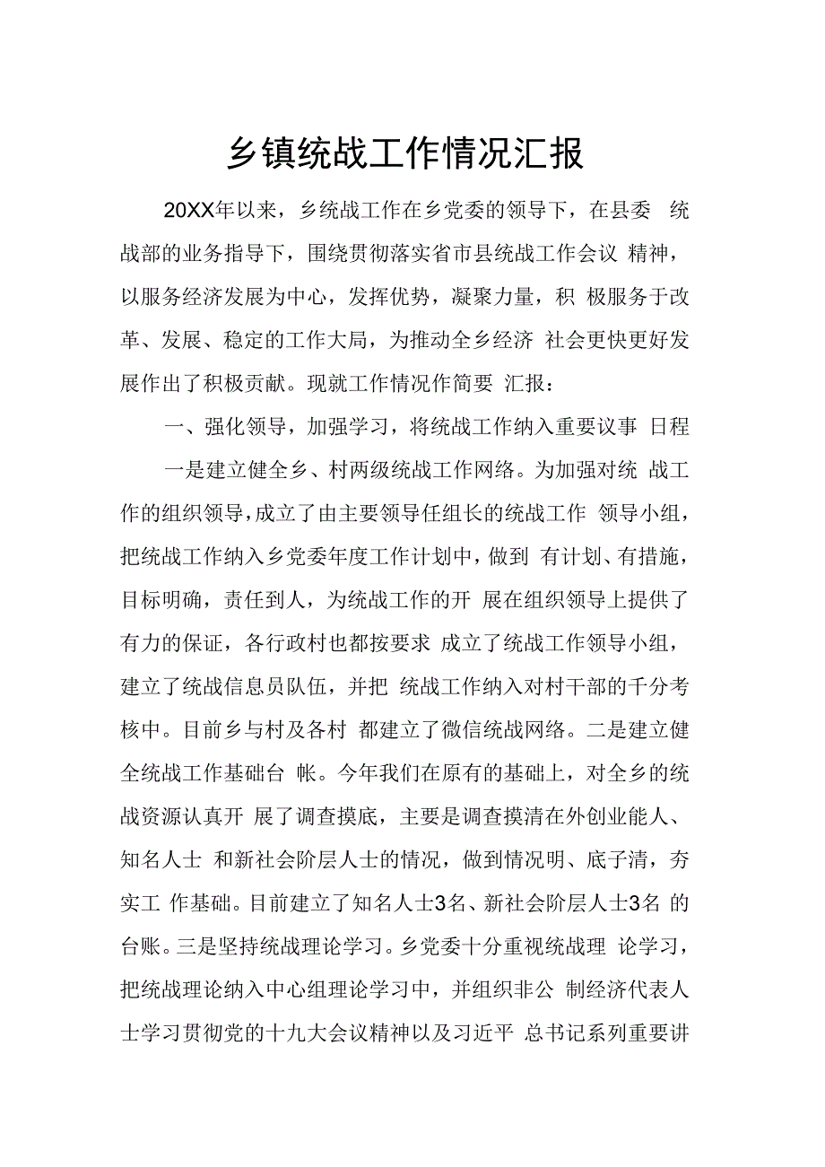 乡镇统战工作情况汇报.docx_第1页