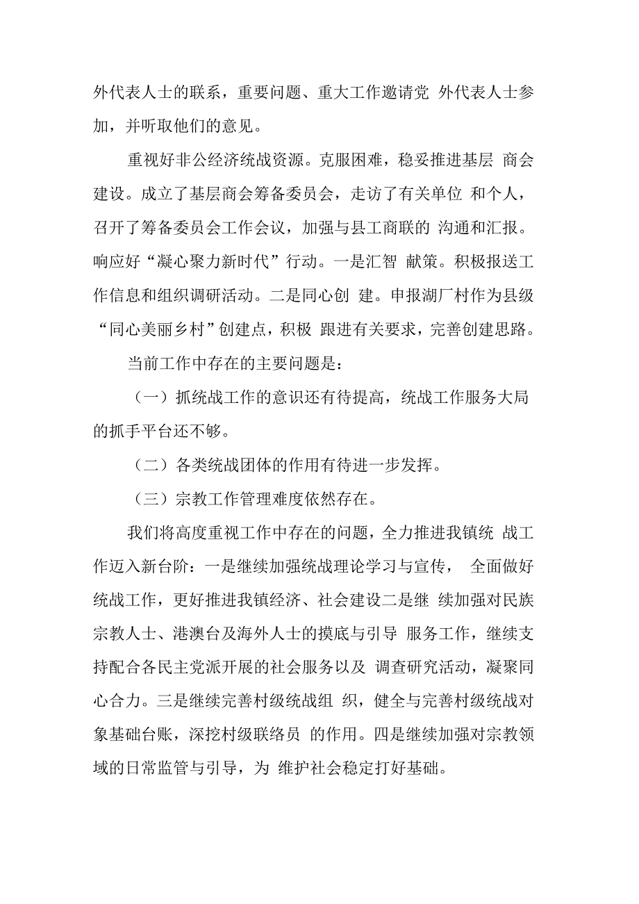 乡镇统战工作情况汇报.docx_第3页