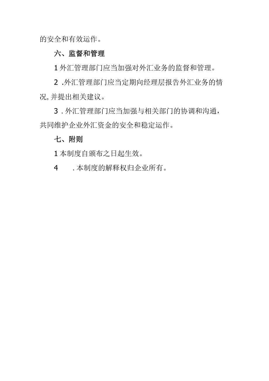 企业外汇管理制度.docx_第3页