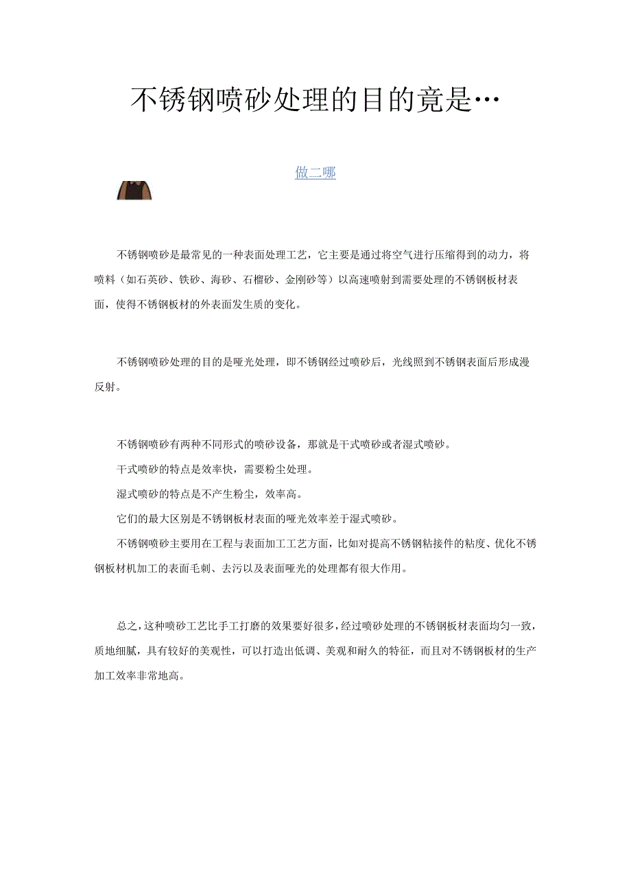 不锈钢喷砂处理的目的竟是.docx_第1页