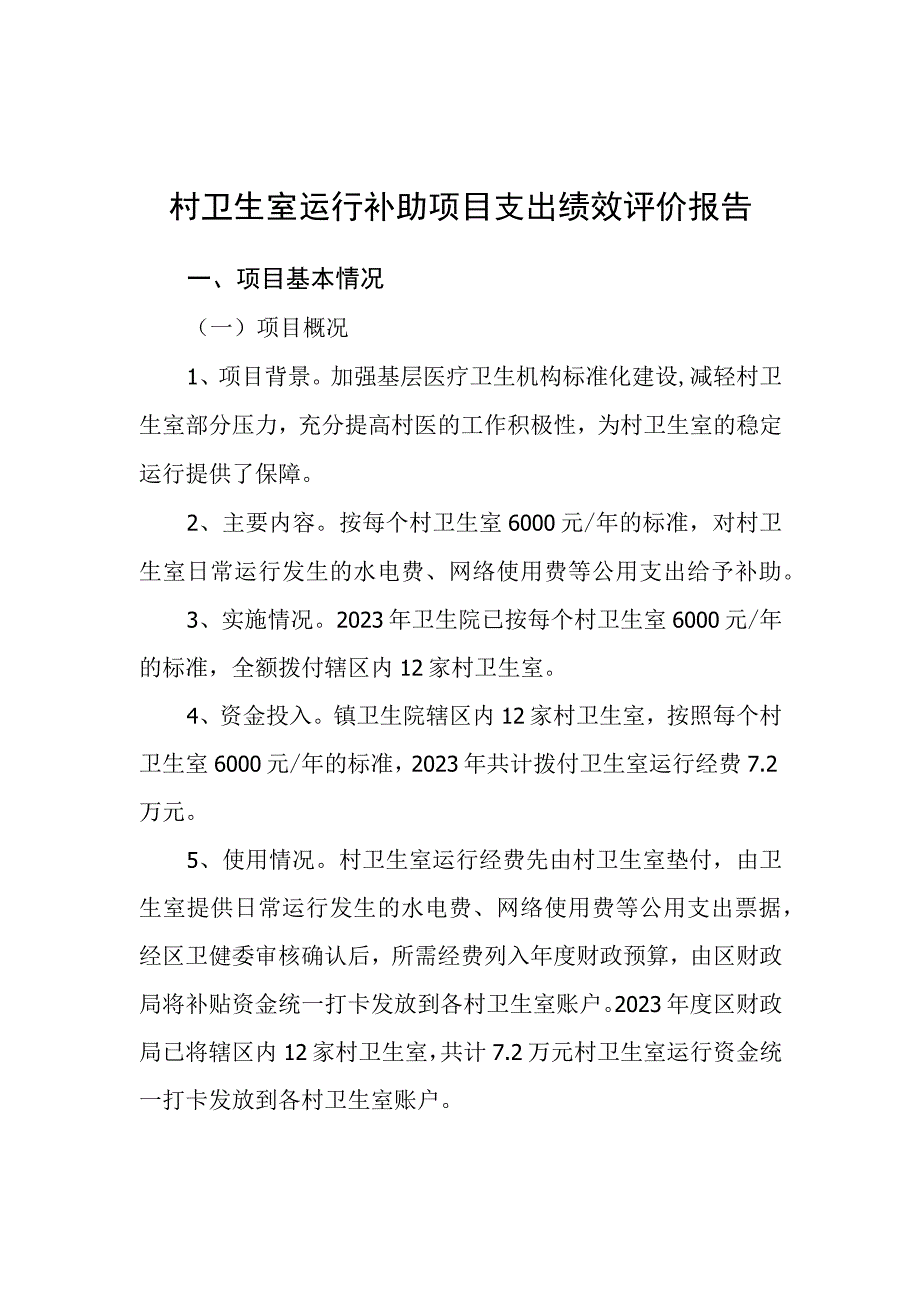 乡镇卫生院村卫生室运行经费补助项目支出绩效评价报告.docx_第1页