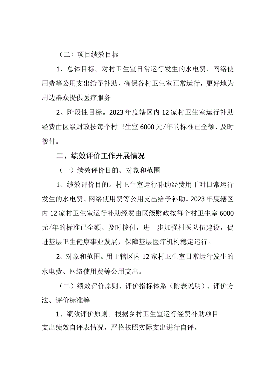 乡镇卫生院村卫生室运行经费补助项目支出绩效评价报告.docx_第2页