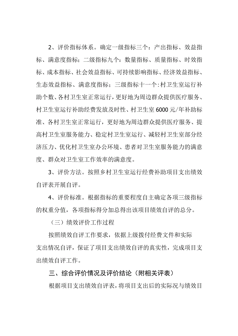 乡镇卫生院村卫生室运行经费补助项目支出绩效评价报告.docx_第3页