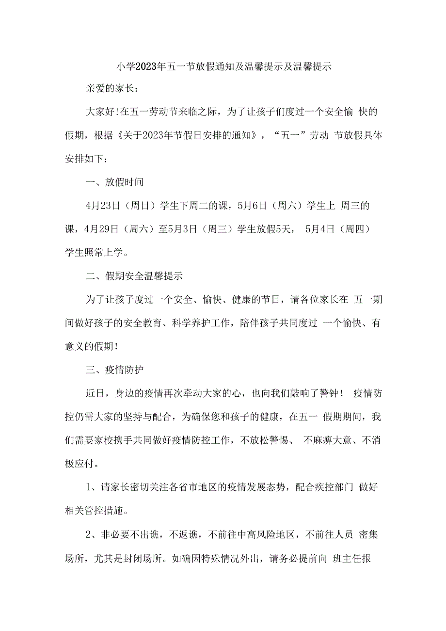 乡镇小学2023年五一节放假告知 汇编7份.docx_第1页