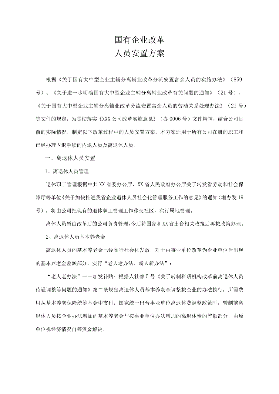 企业改革富余人员安置方案.docx_第2页