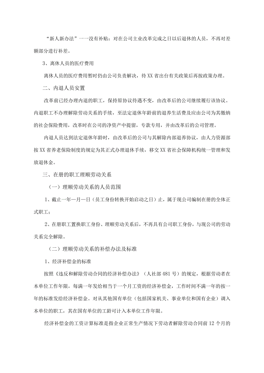 企业改革富余人员安置方案.docx_第3页