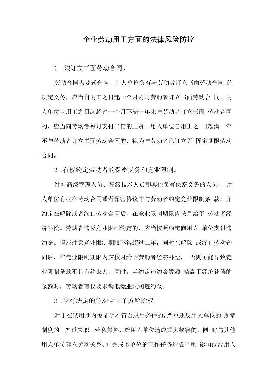 企业在劳动用工方面的法律风险防控.docx_第1页