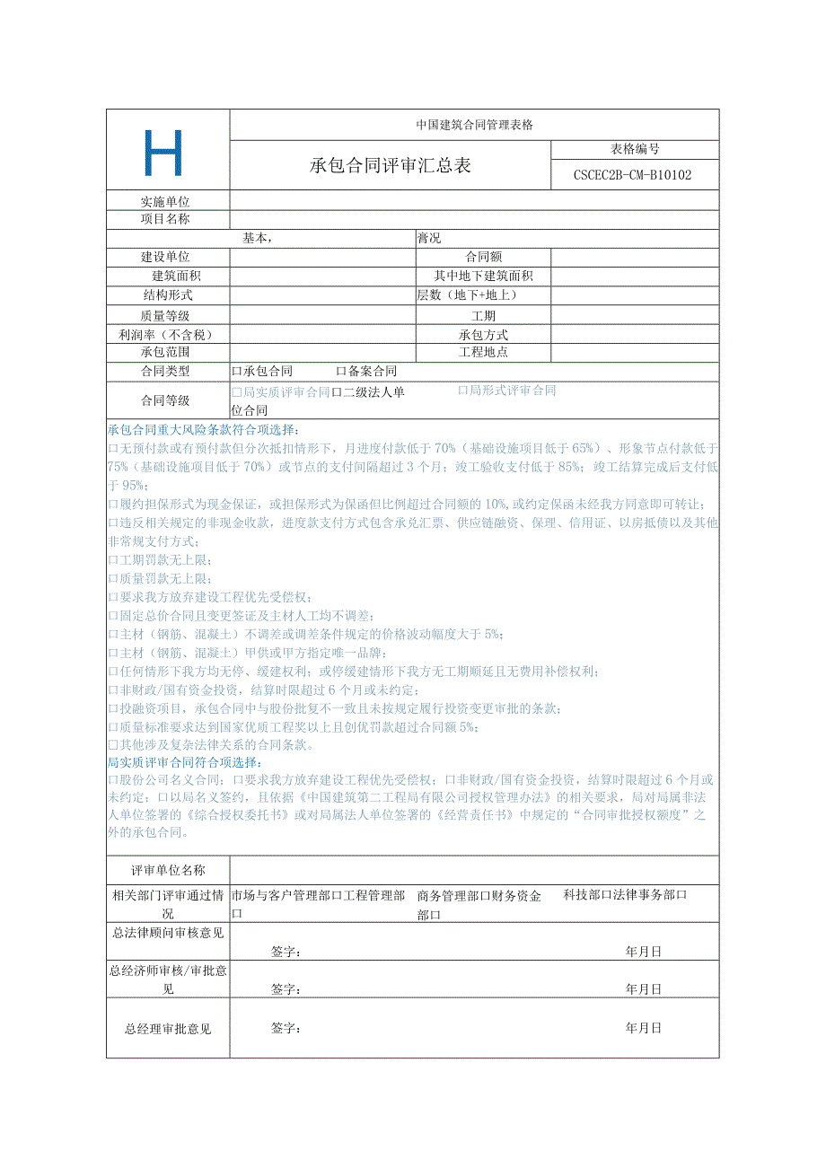 中建二局02承包合同评审汇总表.docx_第1页