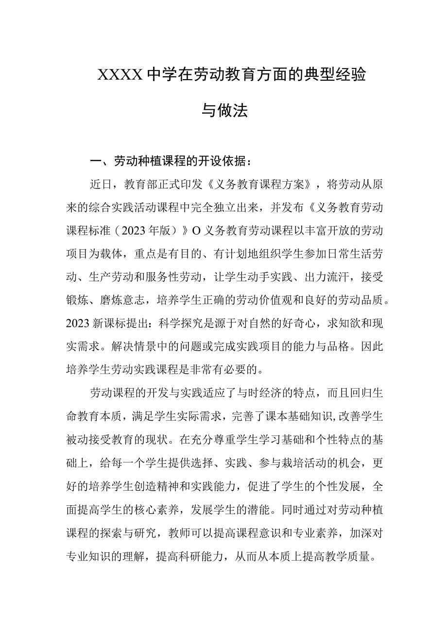 中学在劳动教育方面的典型经验与做法.docx_第1页