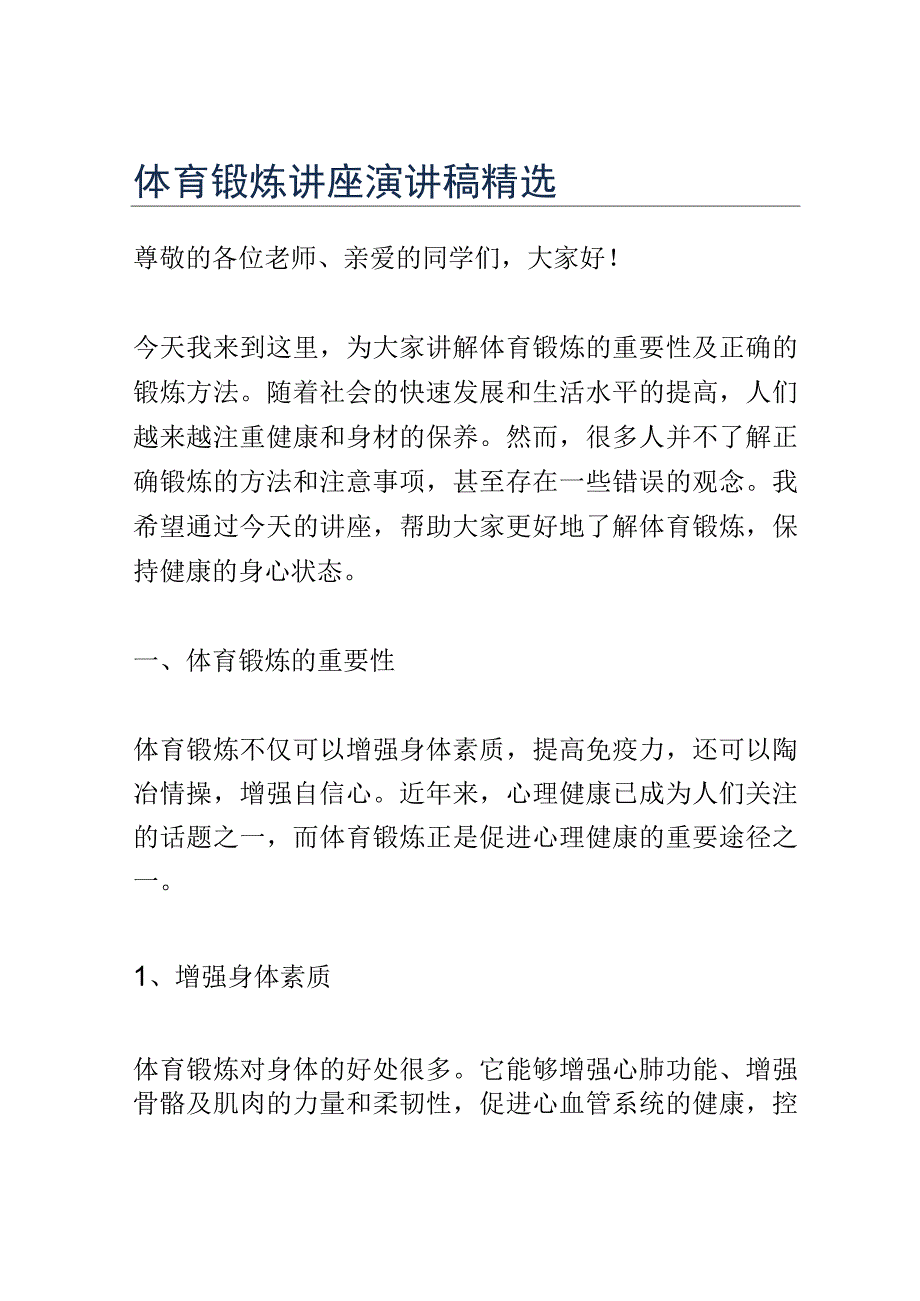 体育锻炼讲座演讲稿精选.docx_第1页