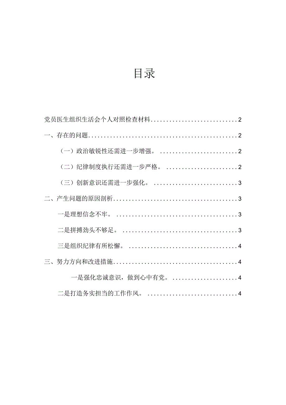 党员医生组织生活会个人对照检查材料.docx_第1页