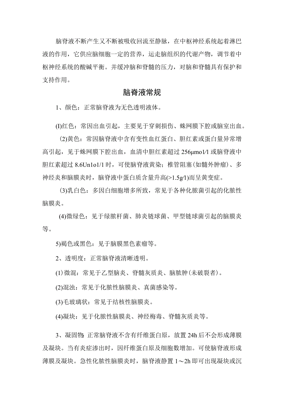 临床脑脊液产生循环作用脑脊液常规颜色透明度脑脊液生化测定及显微镜检查等常规生化检查注意事项.docx_第2页