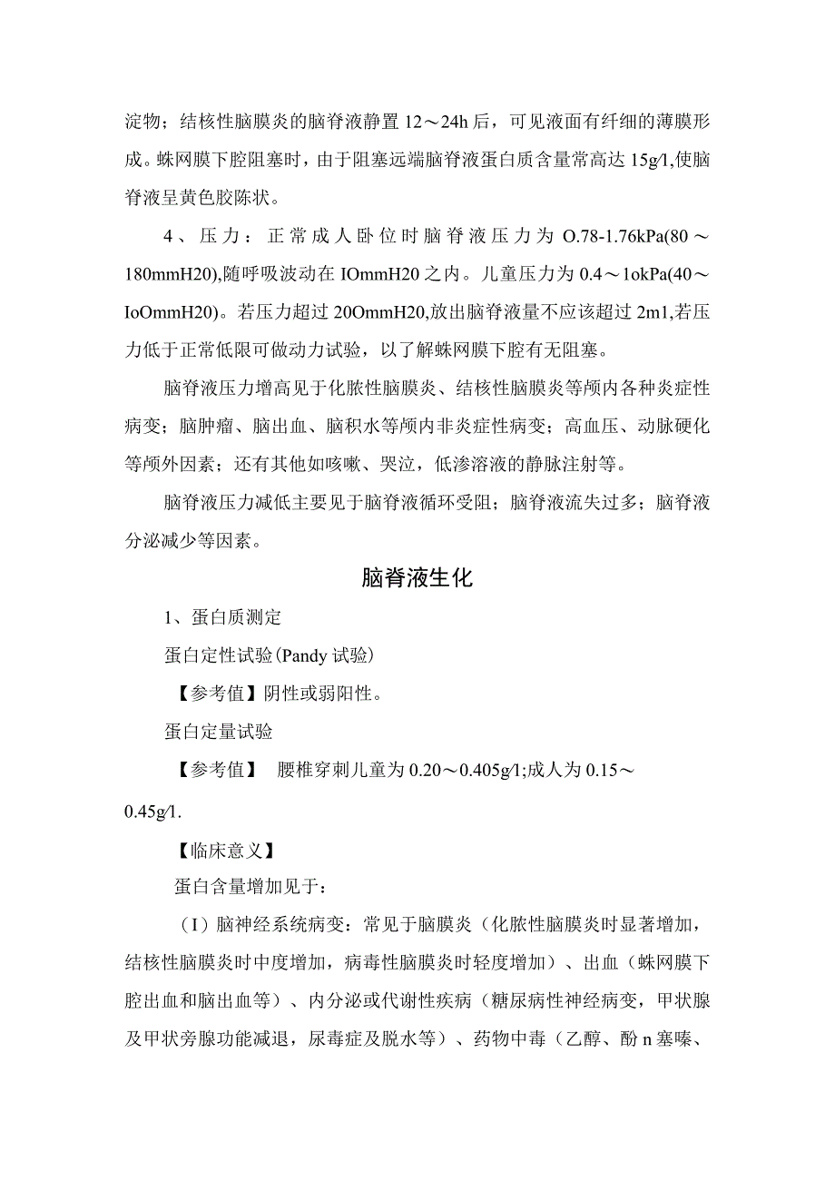 临床脑脊液产生循环作用脑脊液常规颜色透明度脑脊液生化测定及显微镜检查等常规生化检查注意事项.docx_第3页