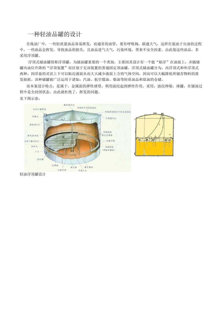 一种轻油品罐的设计.docx_第1页