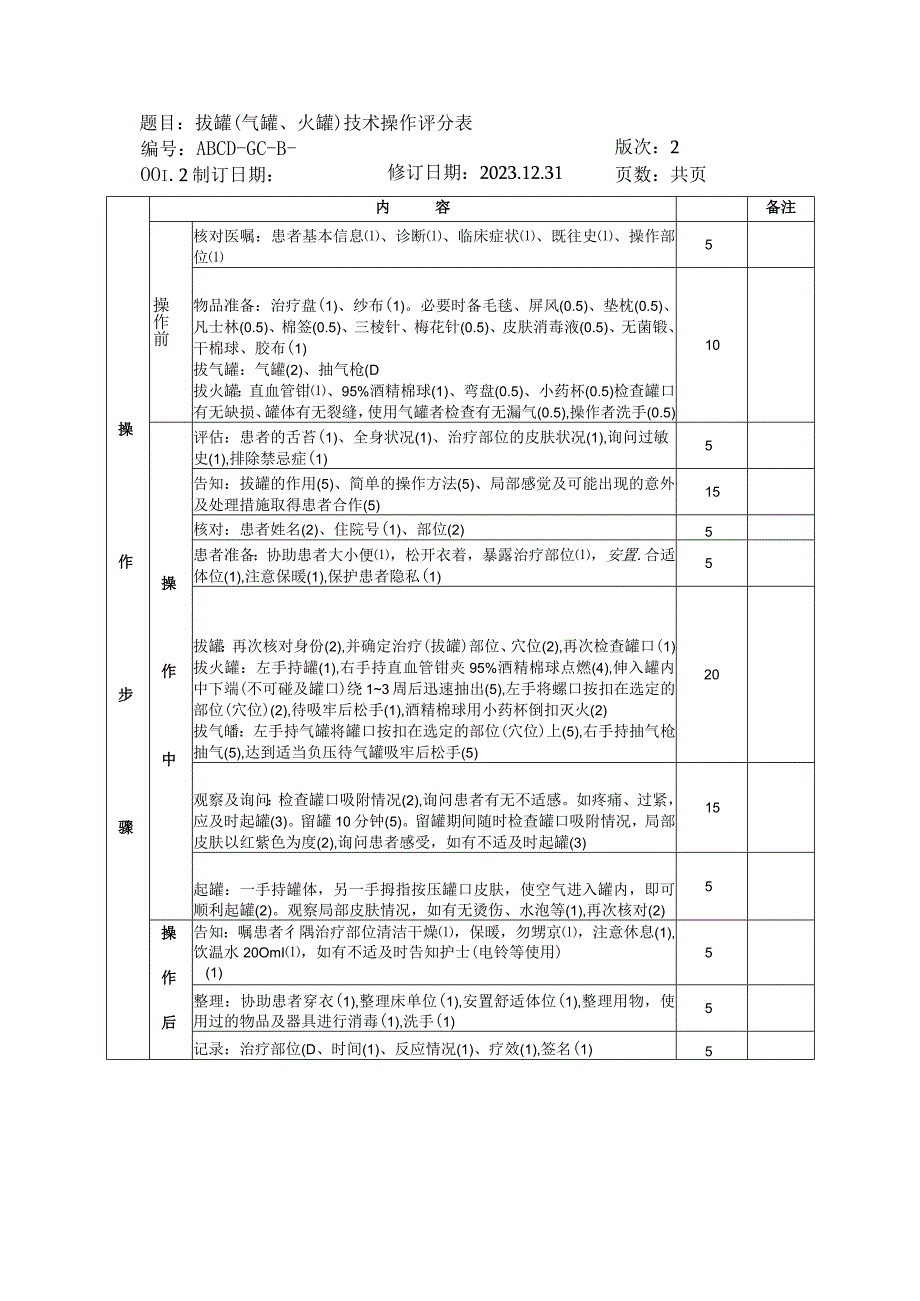 中医护理技术操作拔罐(气罐火罐)技术操作流程与考核评分标准.docx_第2页