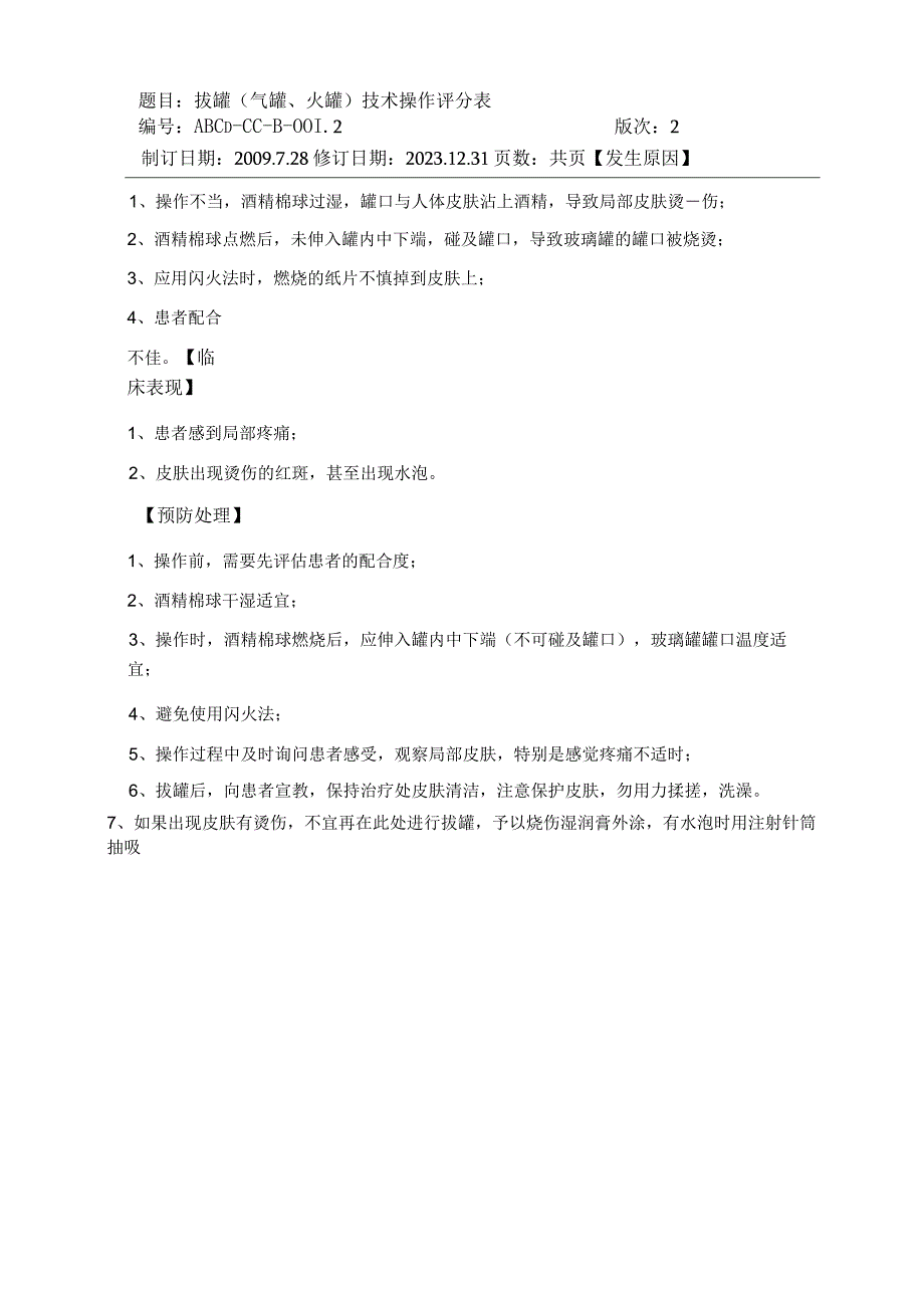 中医护理技术操作拔罐(气罐火罐)技术操作流程与考核评分标准.docx_第3页