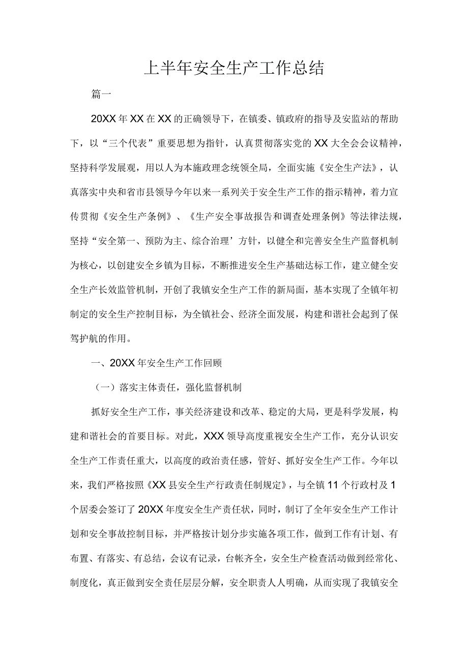 上半年安全生产工作总结.docx_第1页