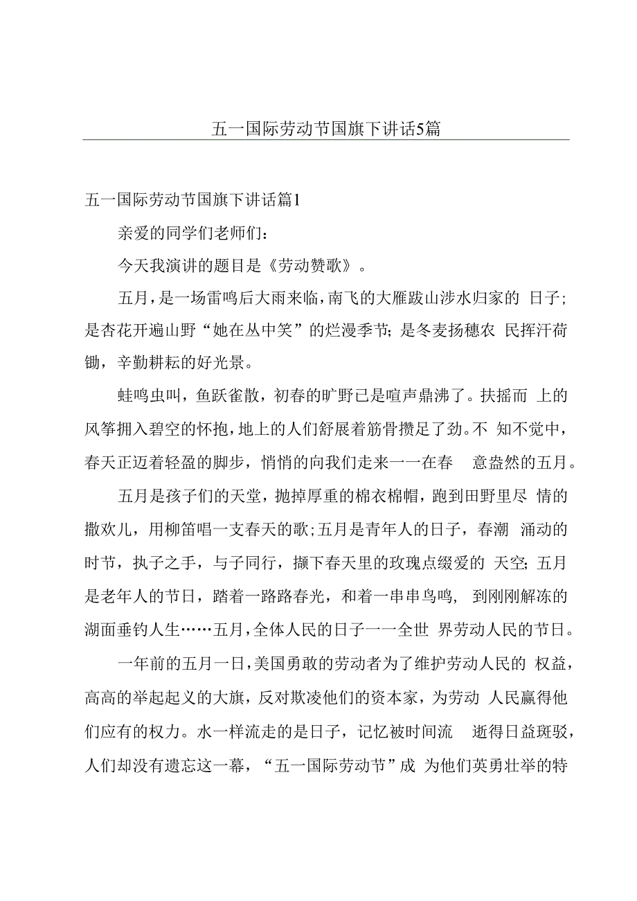 五一国际劳动节国旗下讲话5篇.docx_第1页