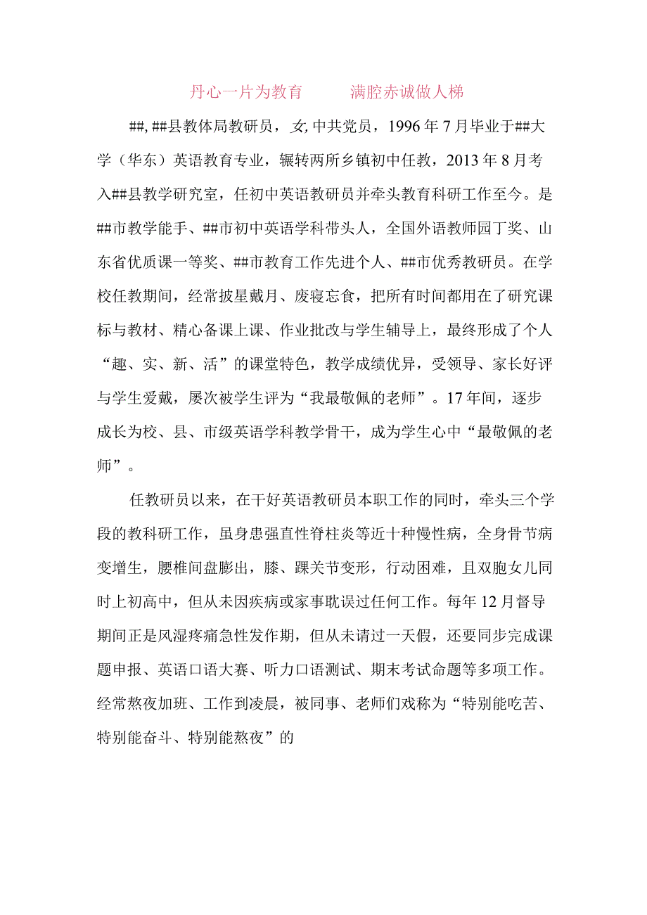 先进事迹材料教体局教研员.docx_第1页