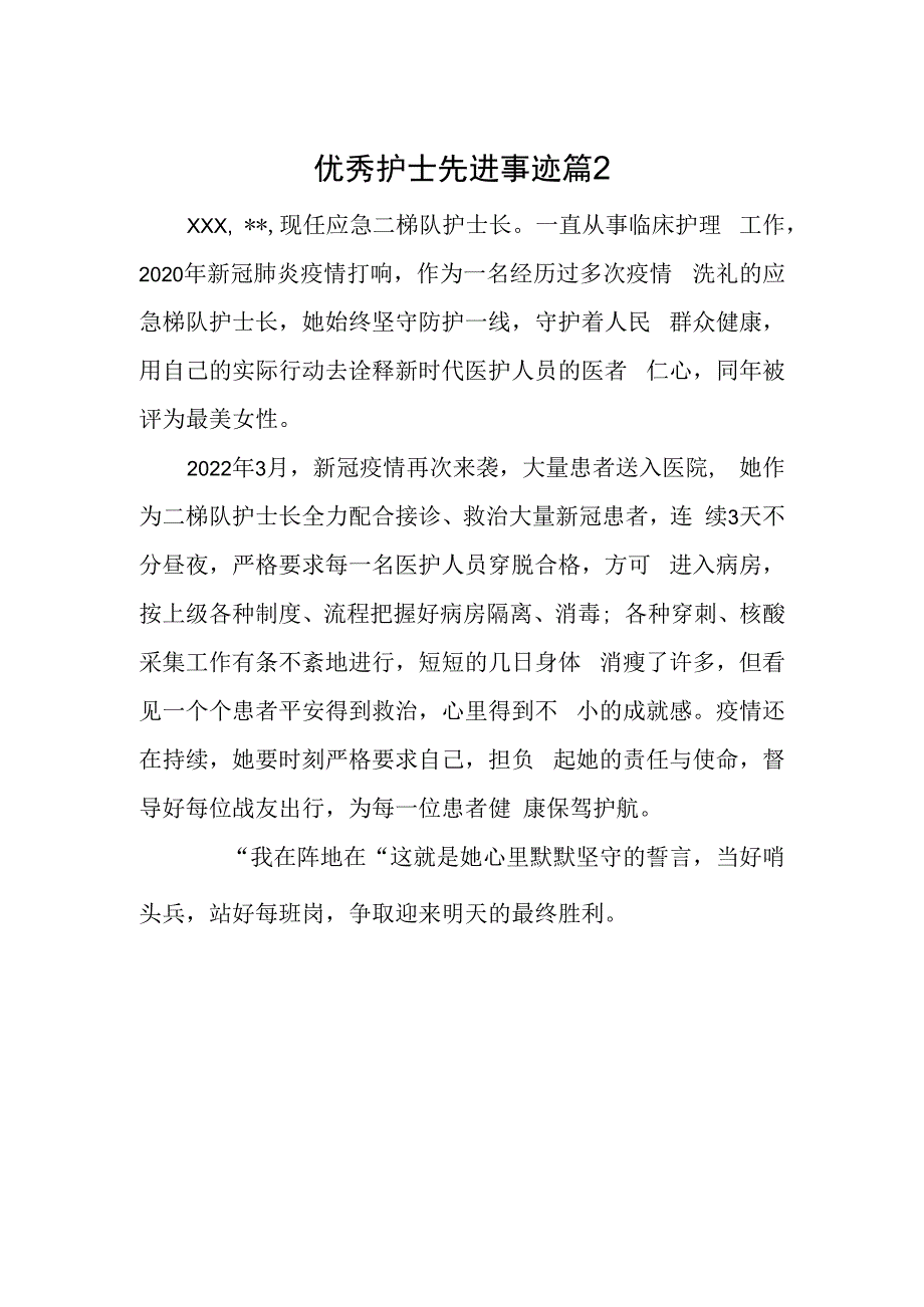 优秀护士先进事迹 篇2.docx_第1页