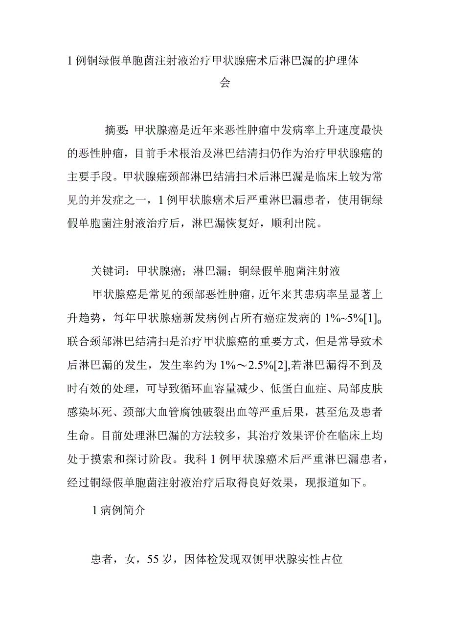 例铜绿假单胞菌注射液治疗甲状腺癌术后淋巴漏的护理体会.docx_第1页