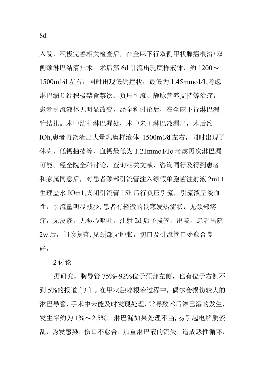 例铜绿假单胞菌注射液治疗甲状腺癌术后淋巴漏的护理体会.docx_第2页